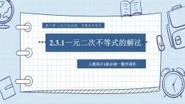 人教A版高一上冊(cè)數(shù)學(xué)必修第一冊(cè)-2.3.1一元二次不等式的解法【課件】