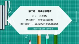 人教A版高一下冊(cè)數(shù)學(xué)必修一2.2不等式【課件】