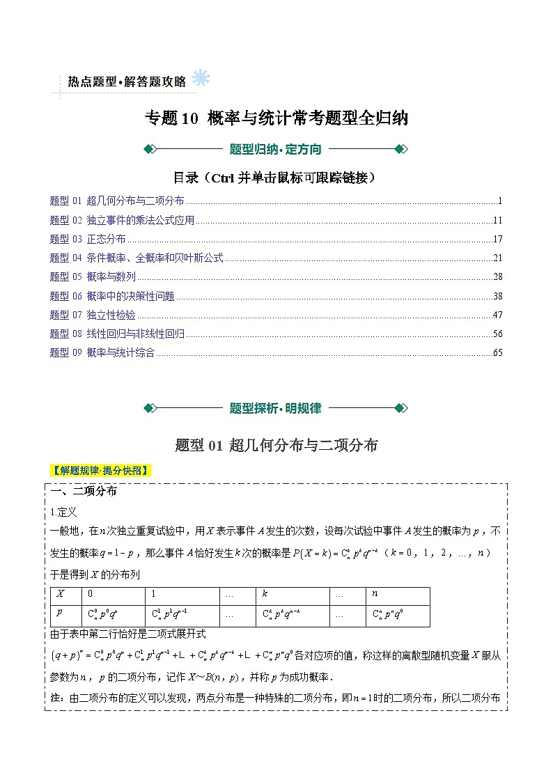 高考数学二轮专题复习10讲义 概率与统计常考题型全归纳(九大题型)(解析版)第1页