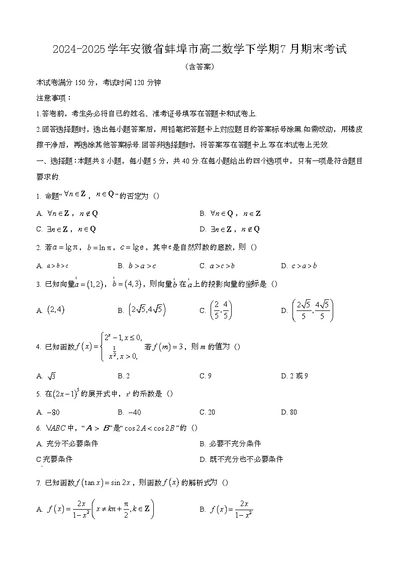 2024—2025学年安徽蚌埠高二数学下册(7月)期末考试【含答案】第1页