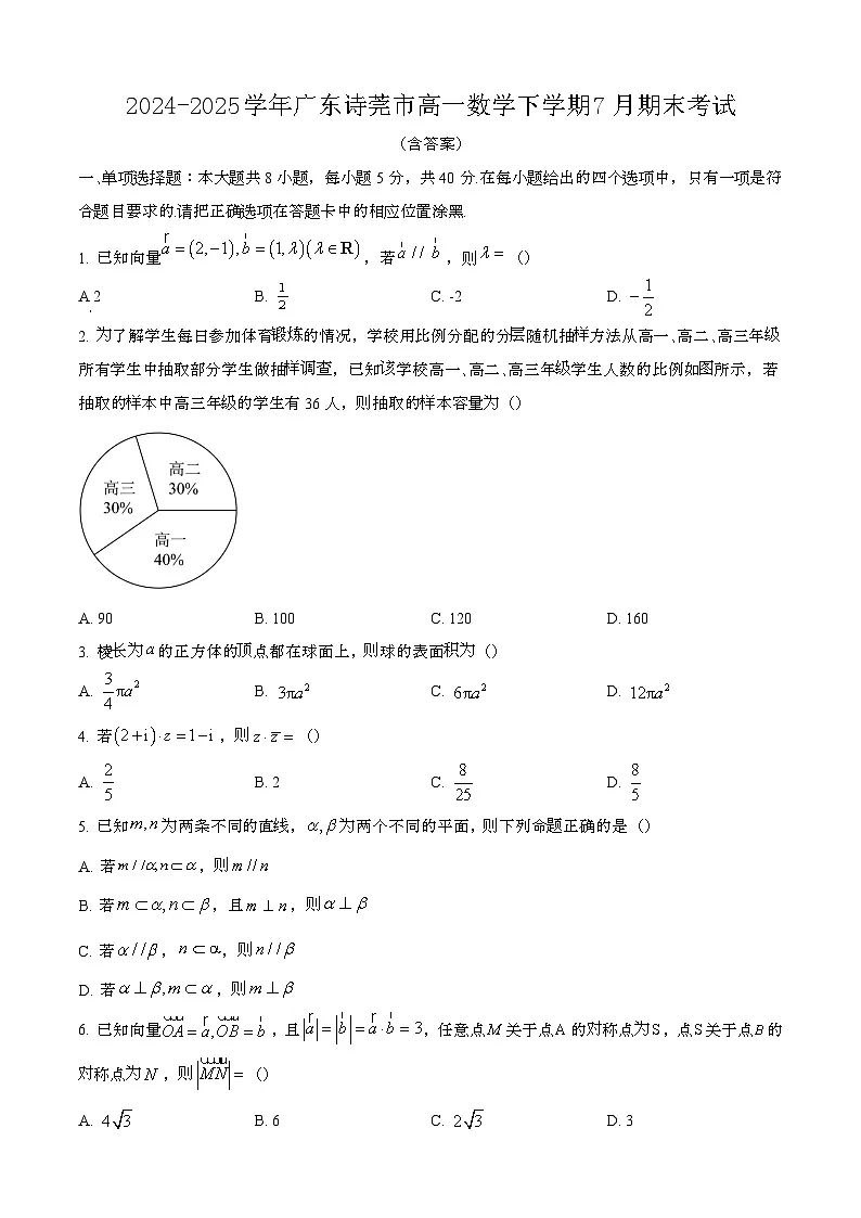 2024—2025学年广东诗莞高一数学下册(7月)期末考试【含答案】第1页