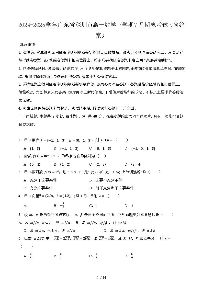 2024—2025学年广东深圳高一数学下册(7月)期末考试【含答案】第1页