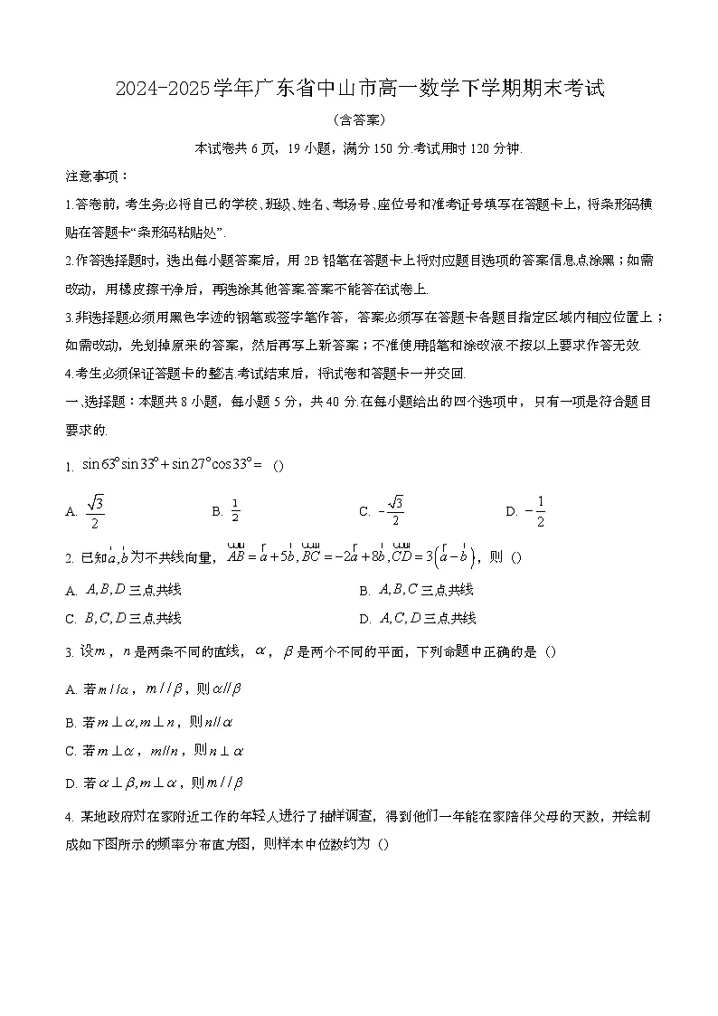 2024—2025学年广东中山高一数学下册期末考试【含答案】第1页