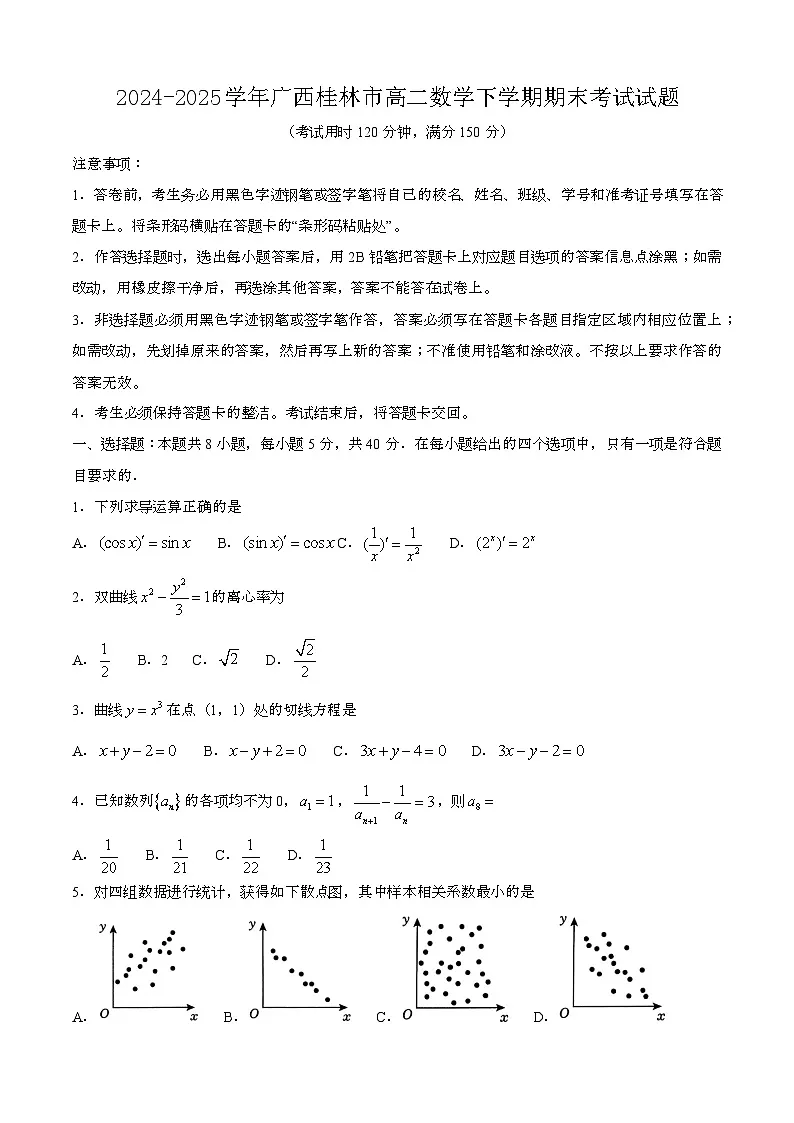 2024—2025学年广西桂林高二数学下册期末考试试题【含答案】第1页
