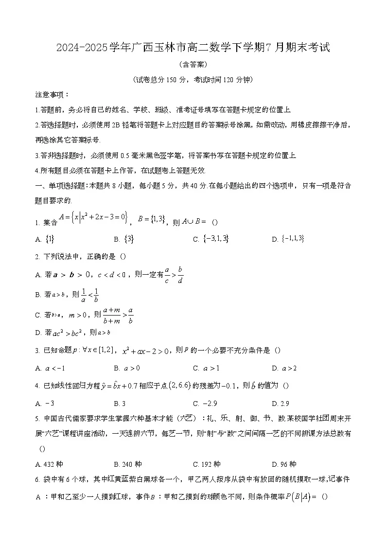 2024—2025学年广西玉林高二数学下册(7月)期末考试【含答案】第1页