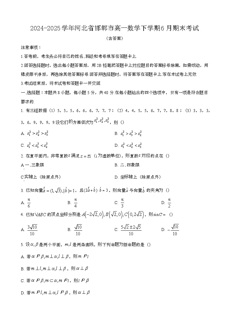 2024—2025学年河北邯郸高一数学下册(6月)期末考试【含答案】第1页
