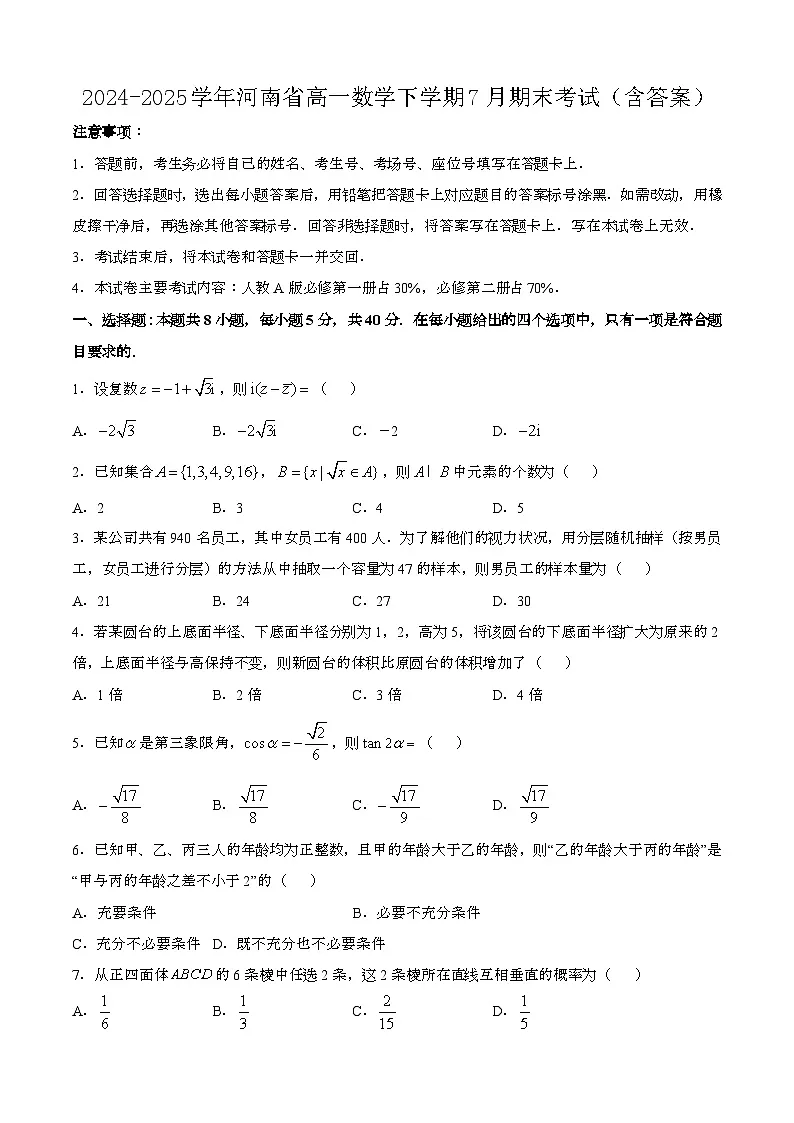 2024—2025学年河南高一数学下册(7月)期末考试【含答案】第1页