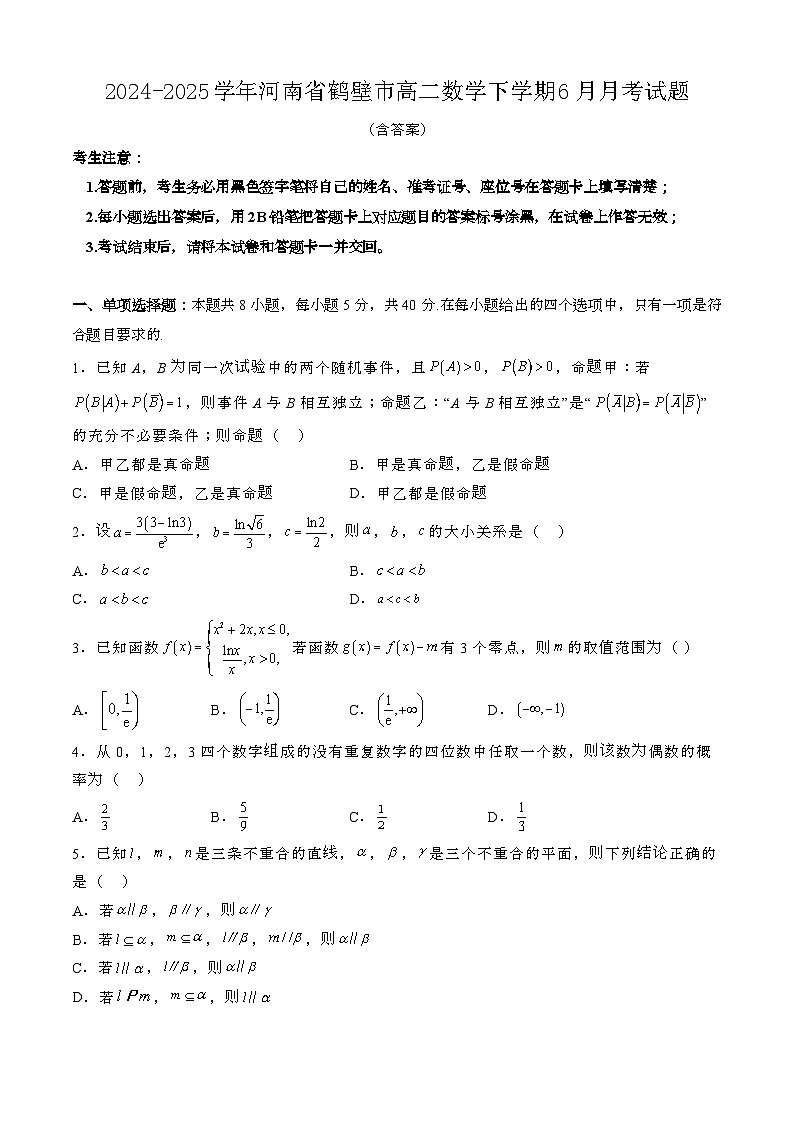 2024—2025学年河南鹤壁高二数学下册(6月)期末试卷【含答案】第1页