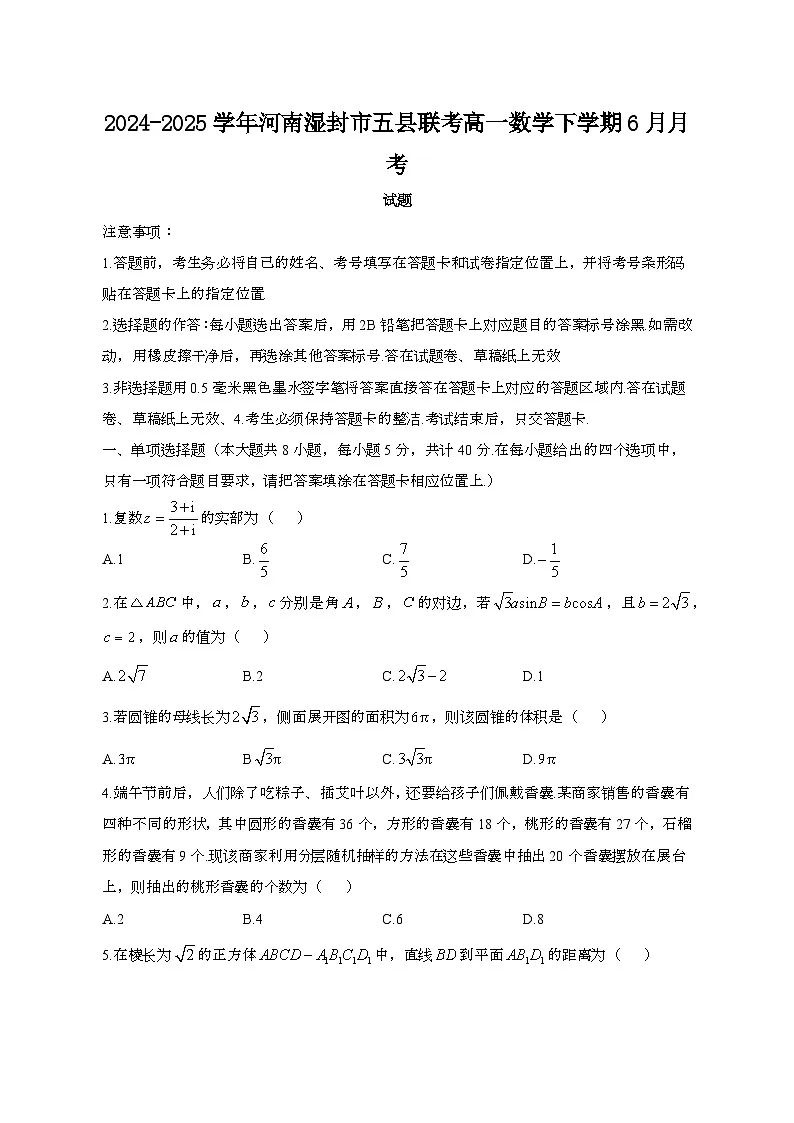 2024—2025学年河南湿封五县联考高一数学下册(6月)期末试卷第1页