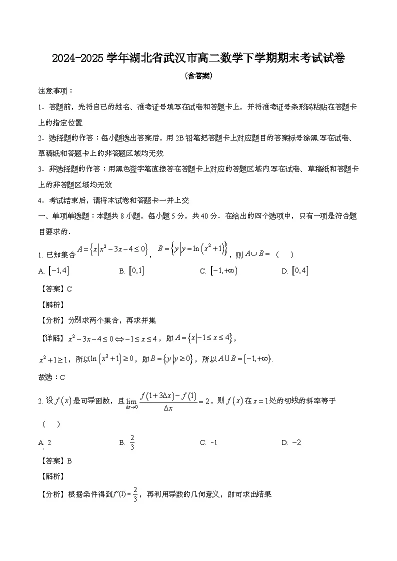 2024—2025学年湖北武汉高二数学下册期末考试试卷【含答案】第1页