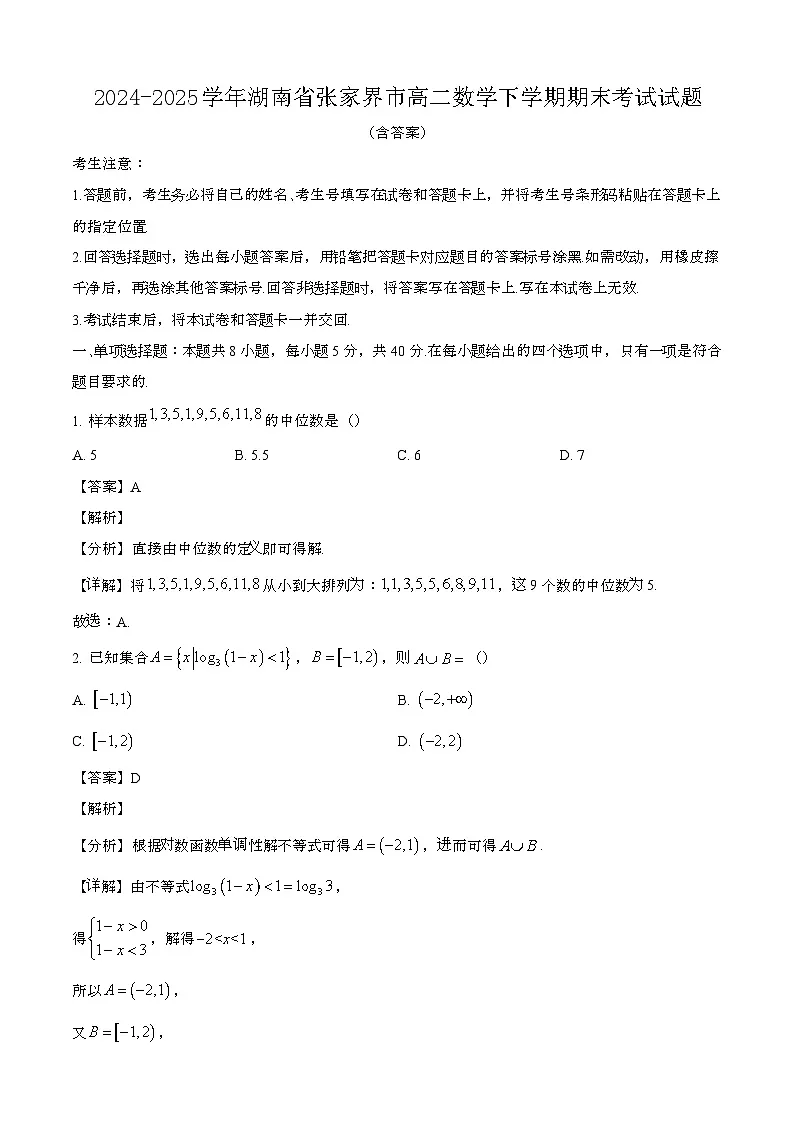2024—2025学年湖南张家界高二数学下册期末考试试卷【含答案】第1页