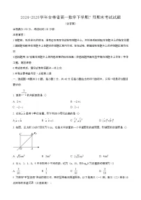 2024—2025学年吉林高一数学下册（7月）期末考试试题【含答案】