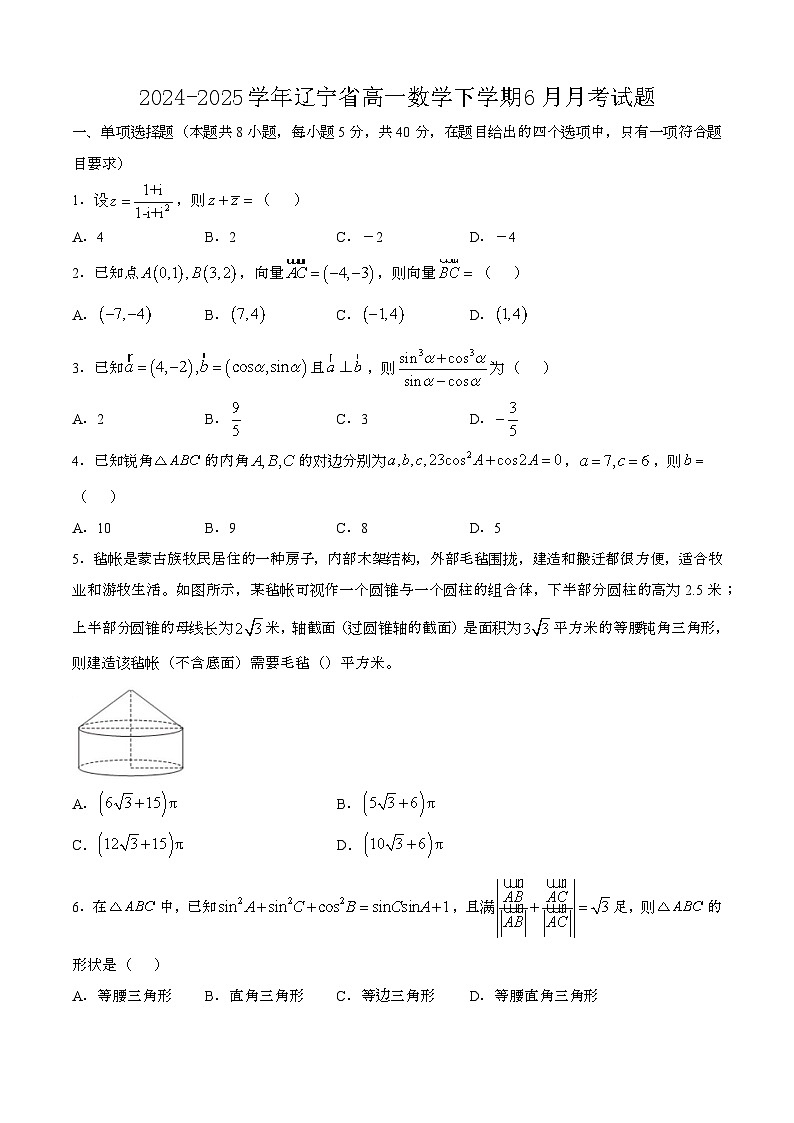 2024—2025学年辽宁高一数学下册(6月)期末试卷【含答案】第1页