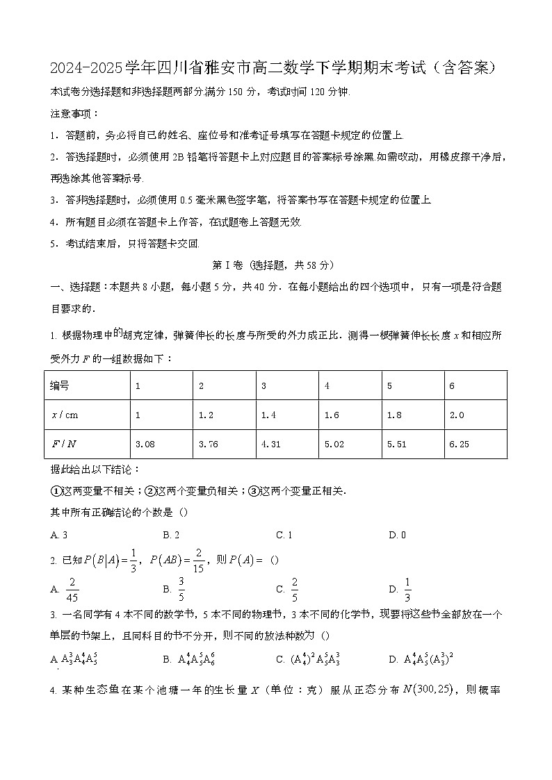 2024—2025学年四川雅安高二数学下册期末考试【含答案】第1页