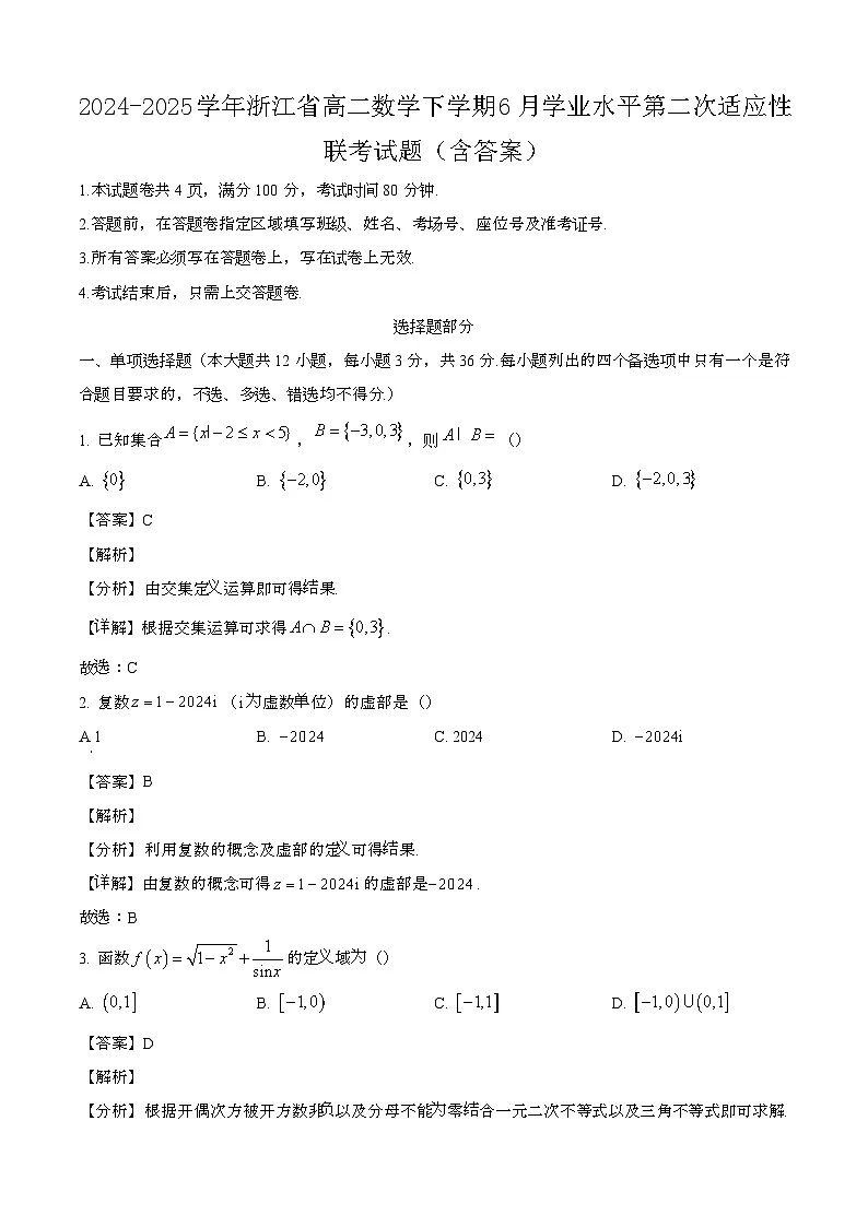 2024—2025学年浙江高二数学下册(6月)学业水平第二次适应性联考试卷【含答案】第1页