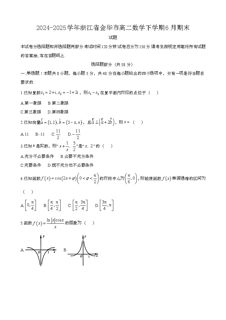 2024—2025学年浙江金华高二数学下册(6月)期末试卷第1页