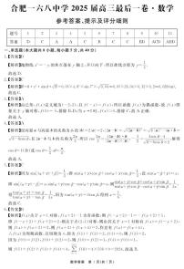 安徽省合肥一六八中学2025届高三下学期高考模拟最后一卷数学试题（含答案）
