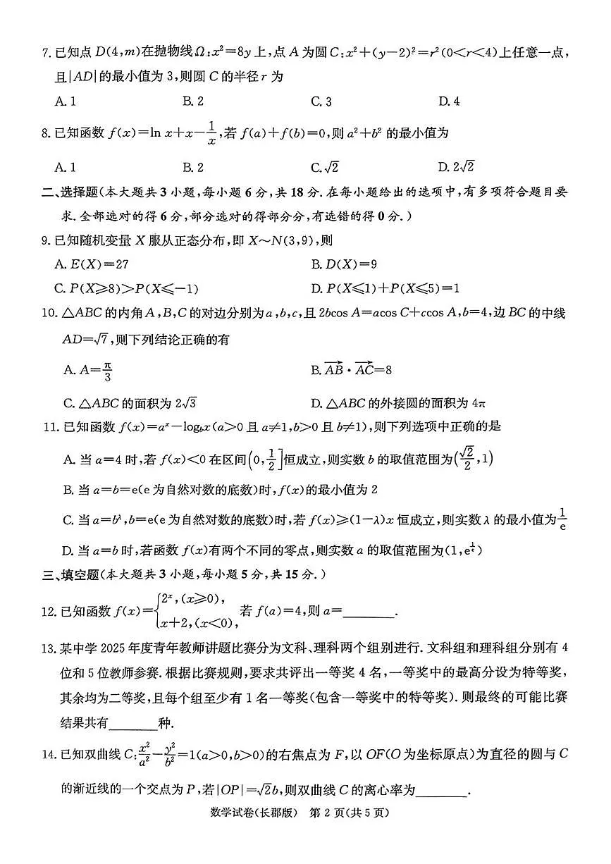 湖南省长沙市长郡中学2025届高三下学期模拟(二)数学试卷第2页