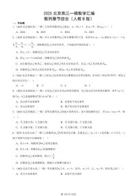 2025北京高三一模[高考模拟]数学汇编：数列章节综合（人教B版）