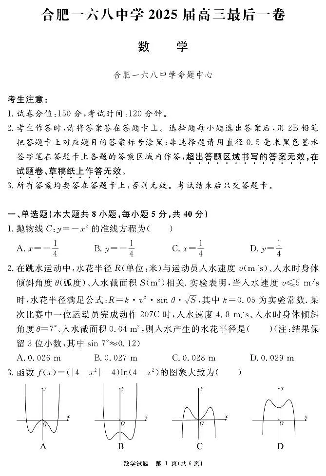 合肥一六八中学2025届高三最后一卷 数学试题第1页