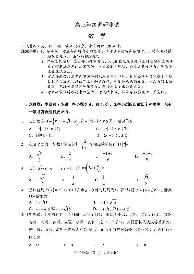 高三数学试卷(定稿)第1页