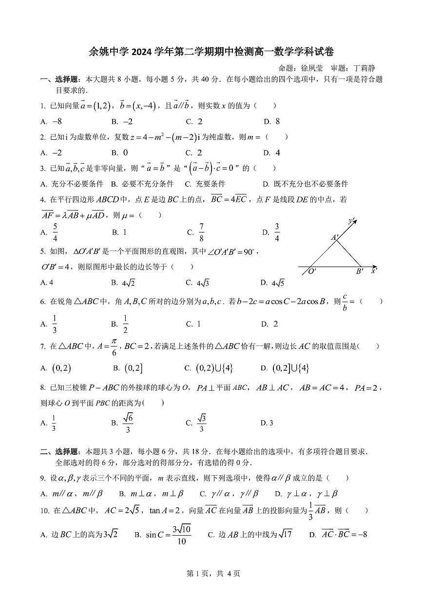 余姚中学2024学年第二学期期中检测高一数学学科试卷(1)第1页