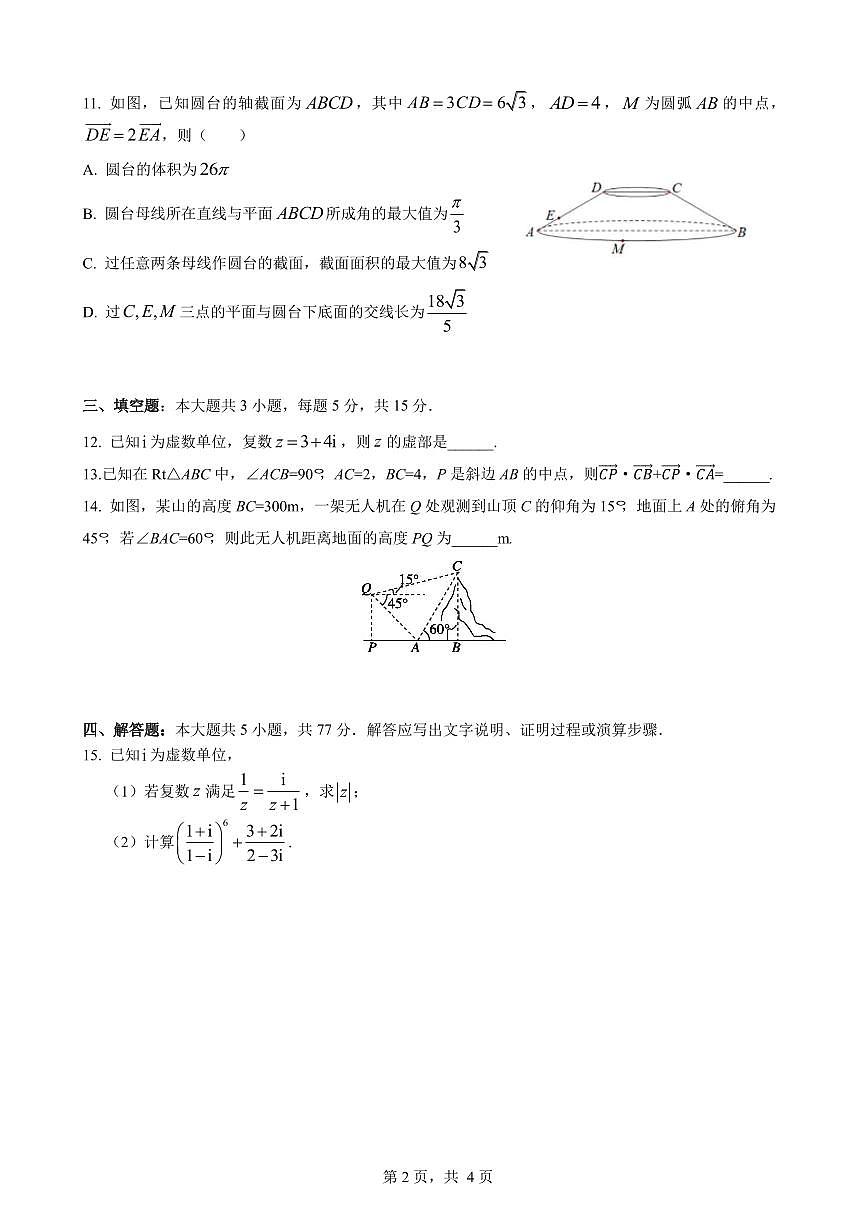 余姚中学2024学年第二学期期中检测高一数学学科试卷(1)第2页