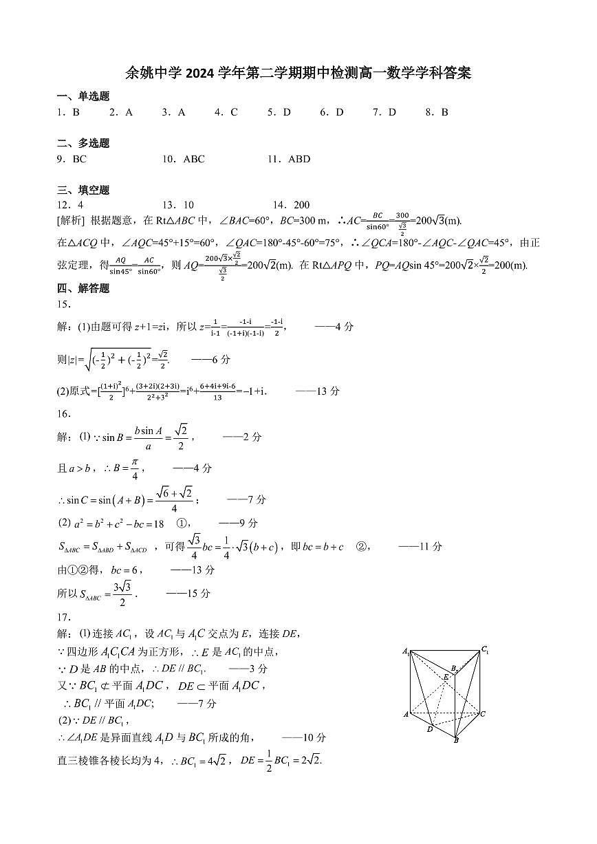 余姚中学2024学年第二学期期中检测高一数学学科答案(有改动)第1页