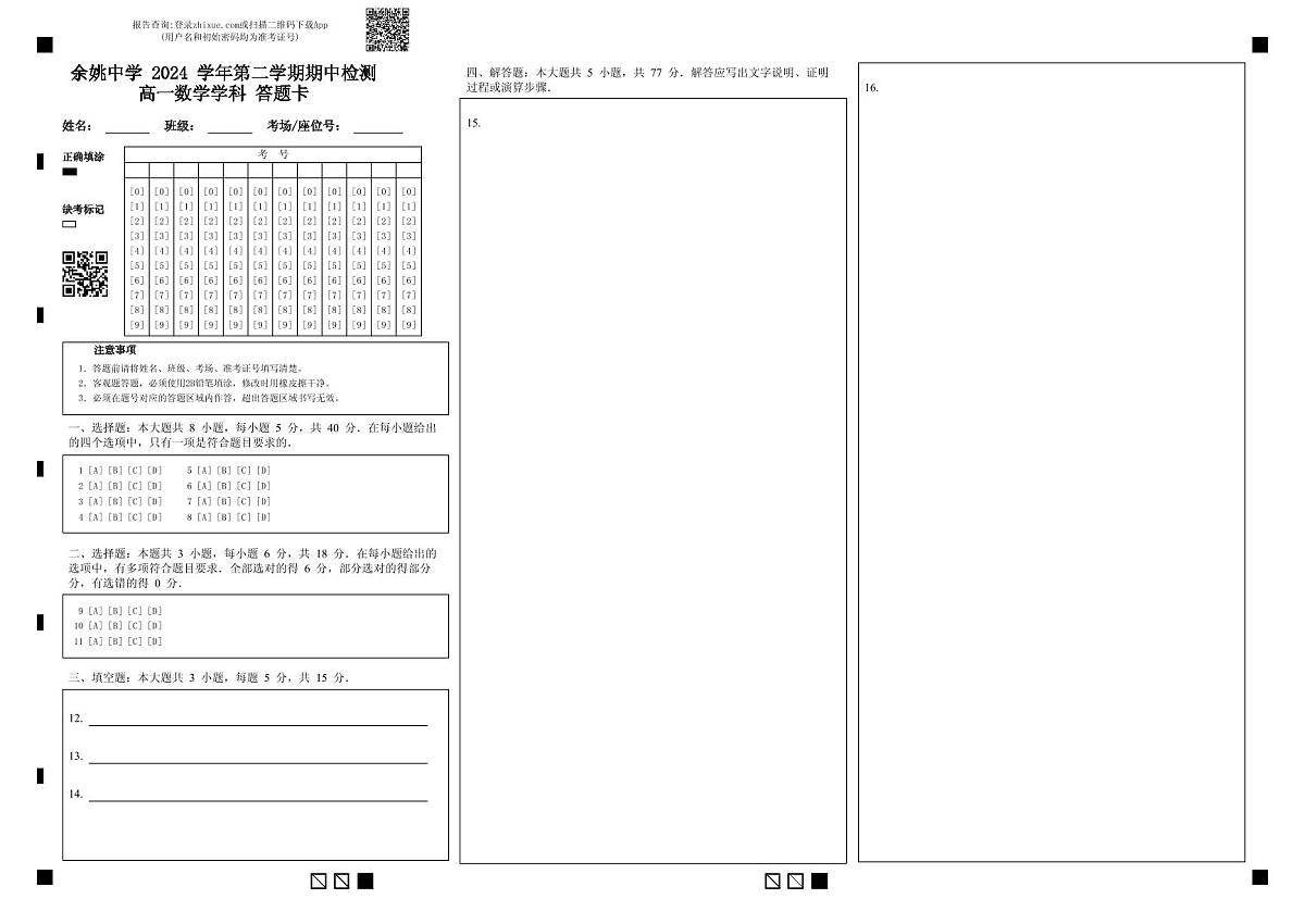 余姚中学 2024 学年第二学期期中检测高一数学学科 答题卡第1页