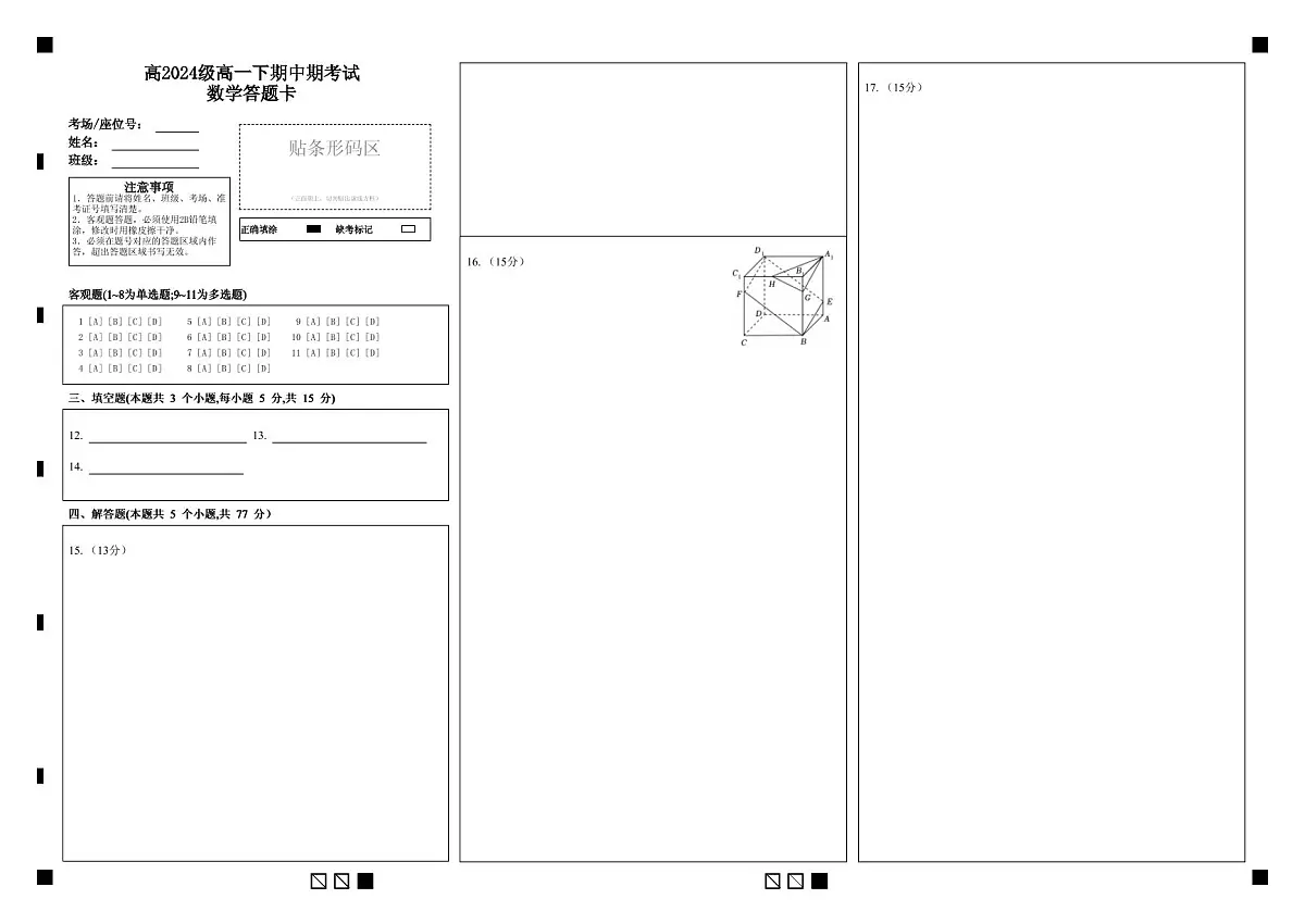 高2024级高一下期中期考试数学答题卡第1页