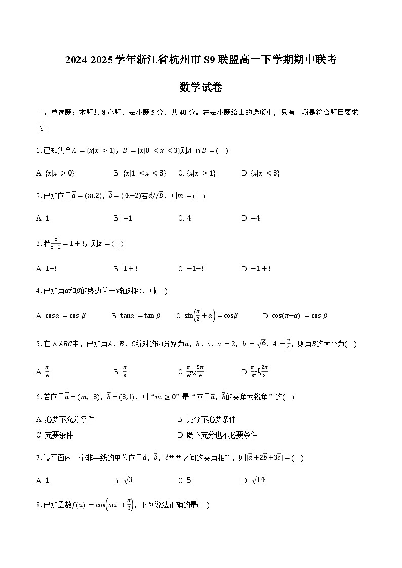 浙江省杭州市S9联盟2024-2025学年高一下学期期中联考数学试卷(含答案)第1页