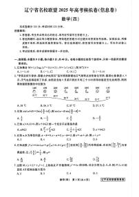 辽宁省名校联盟2025届高考模拟（信息卷）（四）数学试题【含答案】