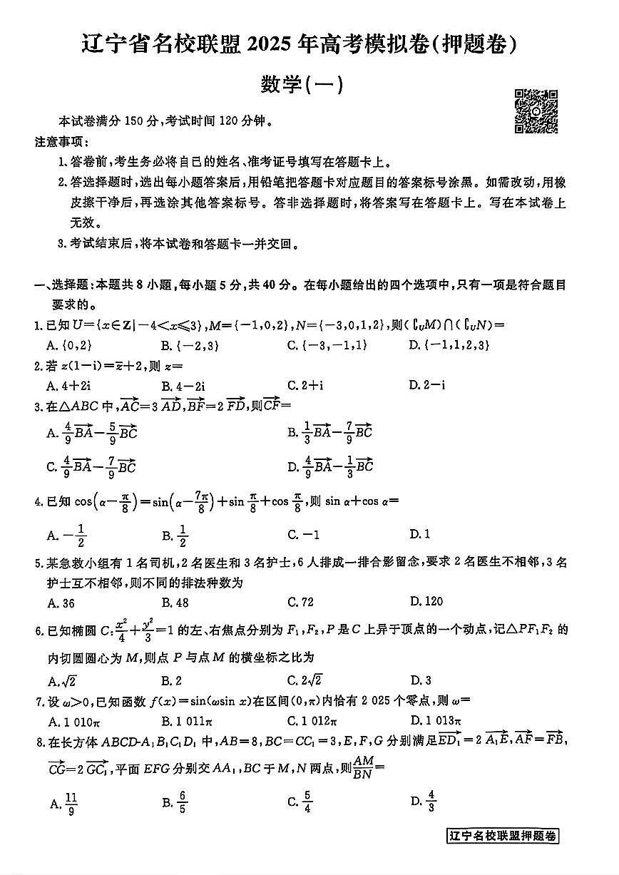 辽宁省名校联盟2025年高考模拟卷押题卷数学(一)试题【含答案】第1页