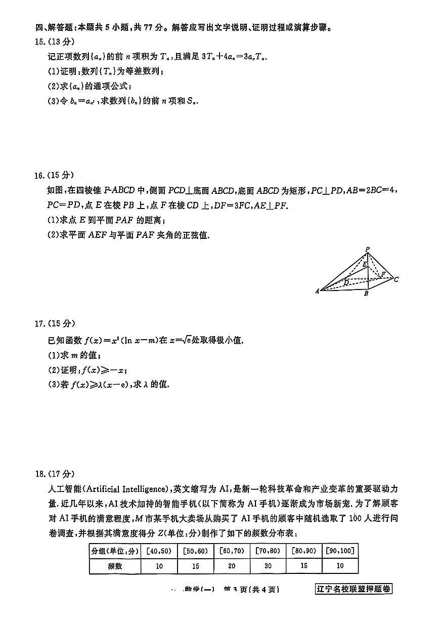 辽宁省名校联盟2025年高考模拟卷押题卷数学(一)试题【含答案】第3页