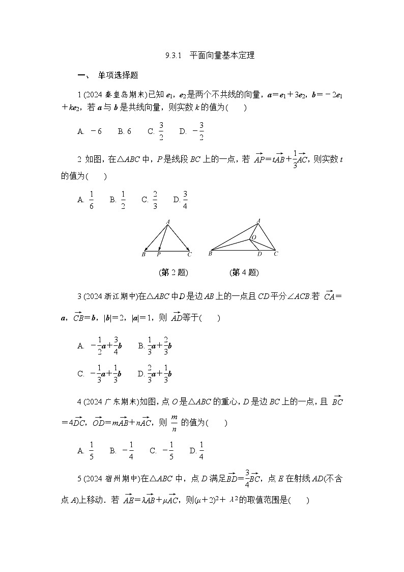 9.3.1 平面向量基本定理 练习2024-2025学年高一数学苏教版(2019)必修第二册第1页