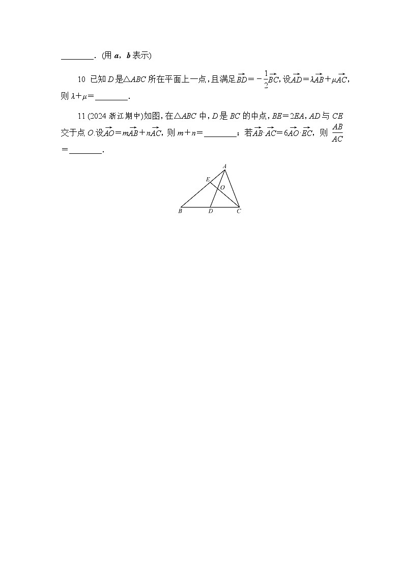 9.3.1 平面向量基本定理 练习2024-2025学年高一数学苏教版(2019)必修第二册第3页