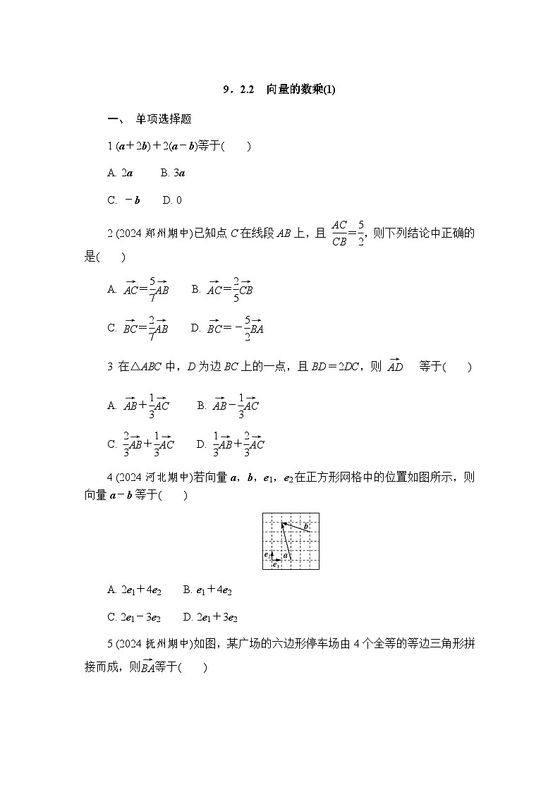 9.2.2 向量的数乘 练习2024-2025学年高一数学苏教版(2019)必修第二册第1页