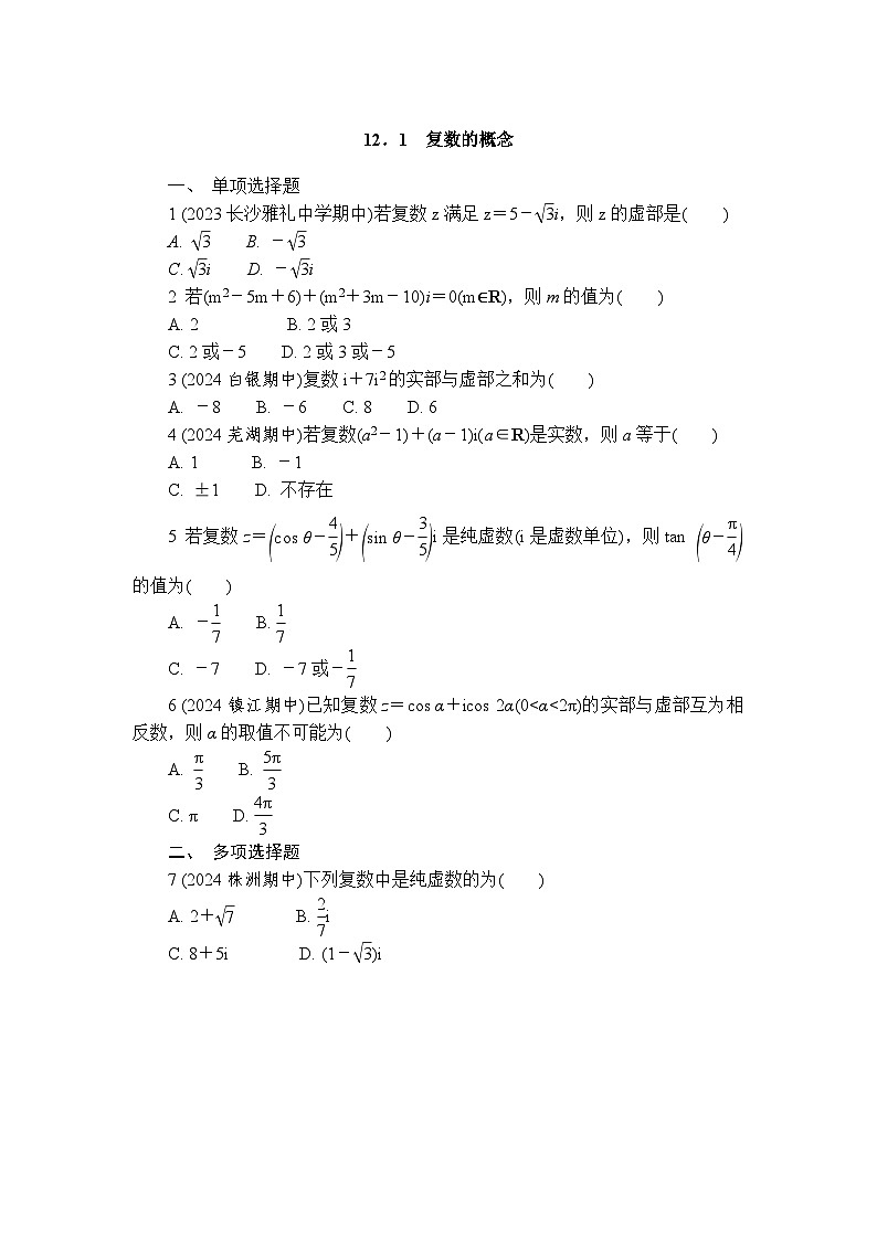 12.1 复数的概念 练习(含详解)2024-2025学年高一数学苏教版(2019)必修第二册第1页
