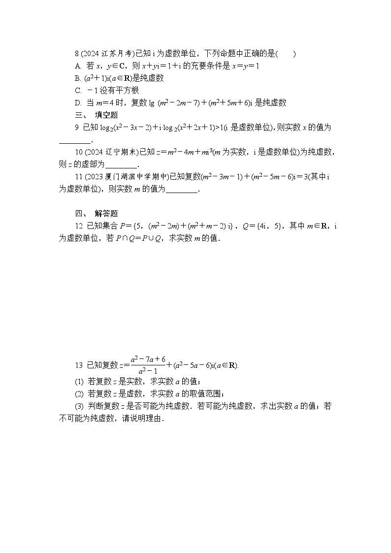12.1 复数的概念 练习(含详解)2024-2025学年高一数学苏教版(2019)必修第二册第2页