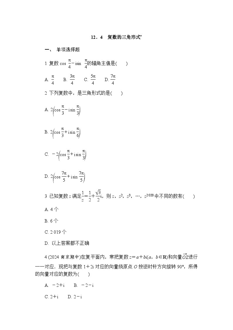 12.4 复数的三角形式 练习(含详解)2024-2025学年高一数学苏教版(2019)必修第二册第1页