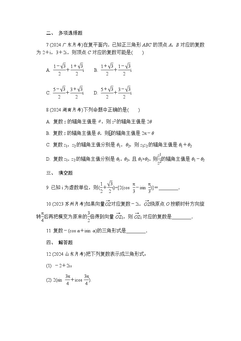 12.4 复数的三角形式 练习(含详解)2024-2025学年高一数学苏教版(2019)必修第二册第3页
