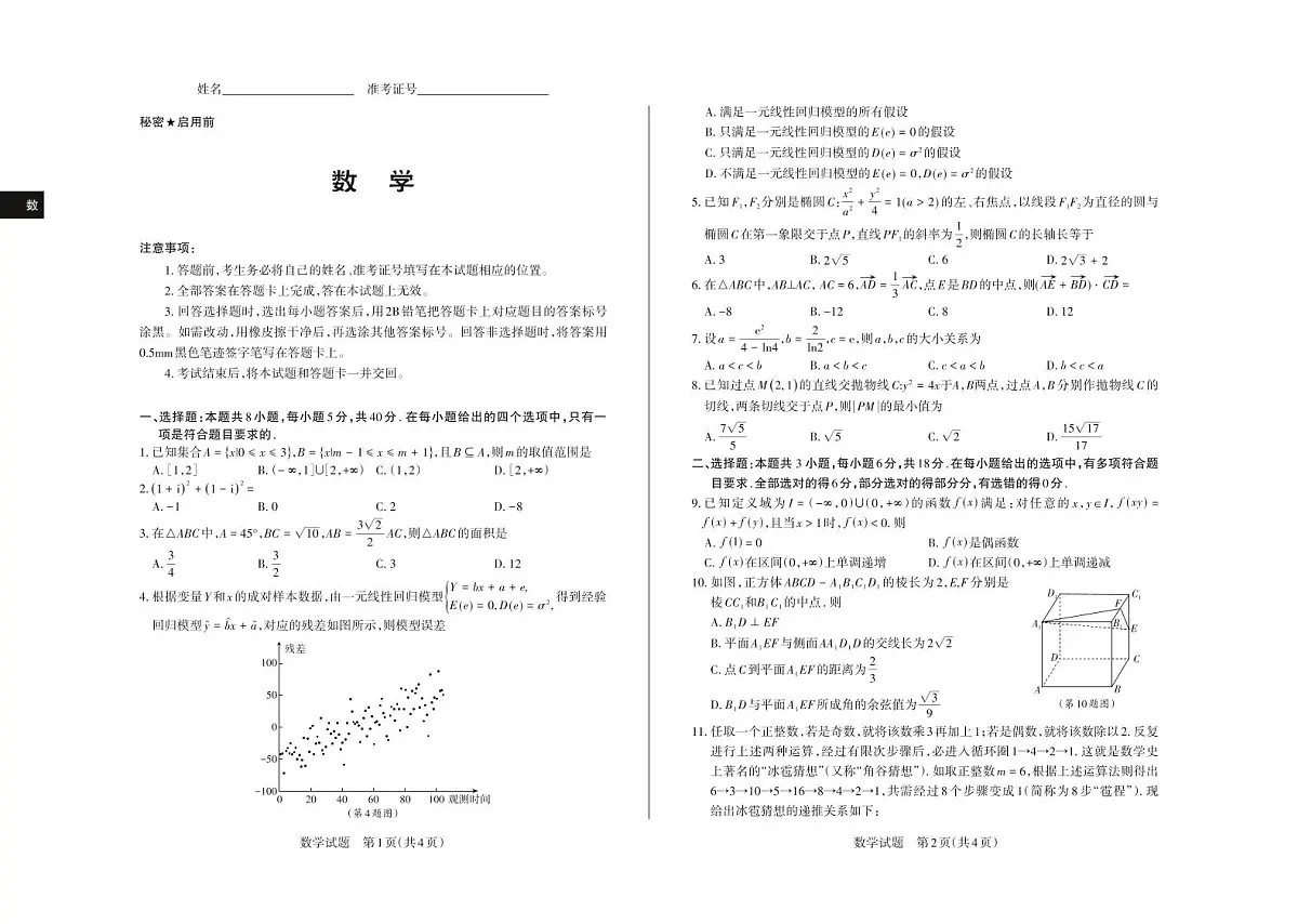 2025年高考考前适应性测试(押题卷)数学第1页