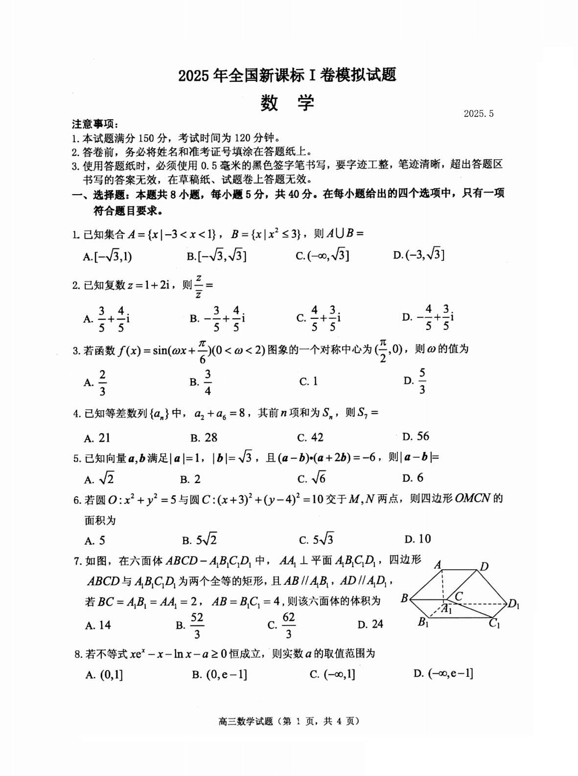2025届山东省烟台市高三三模 数学试题及答案第1页
