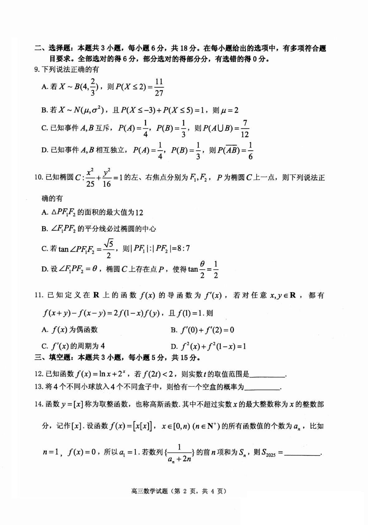 2025届山东省烟台市高三三模 数学试题及答案第2页