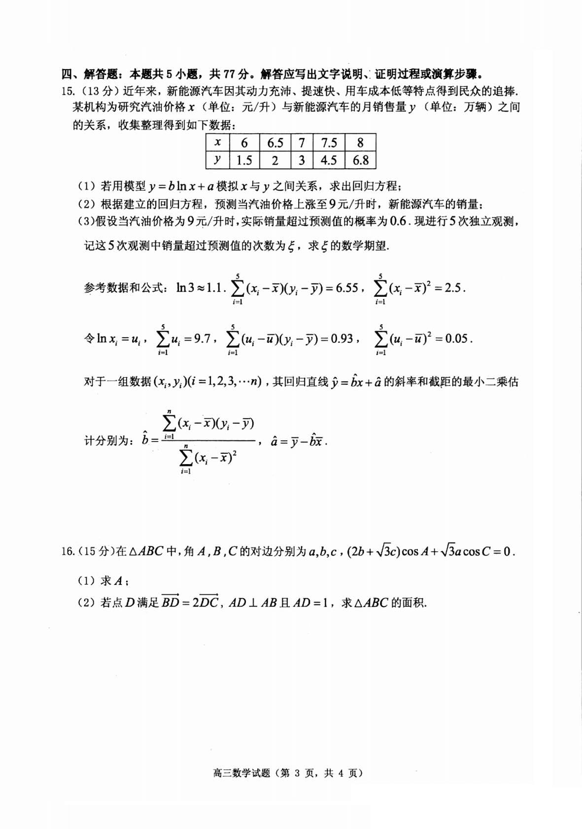 2025届山东省烟台市高三三模 数学试题及答案第3页