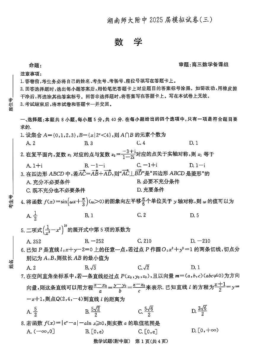 湖南师大附中2025届模拟试卷(三)-数学试卷第1页