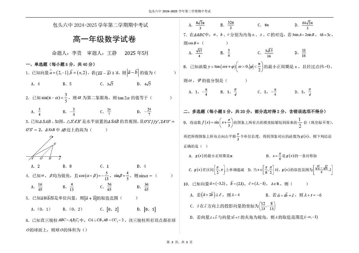 内蒙古自治区包头市第六中学2024-2025学年高一下学期期中考试数学试题第1页