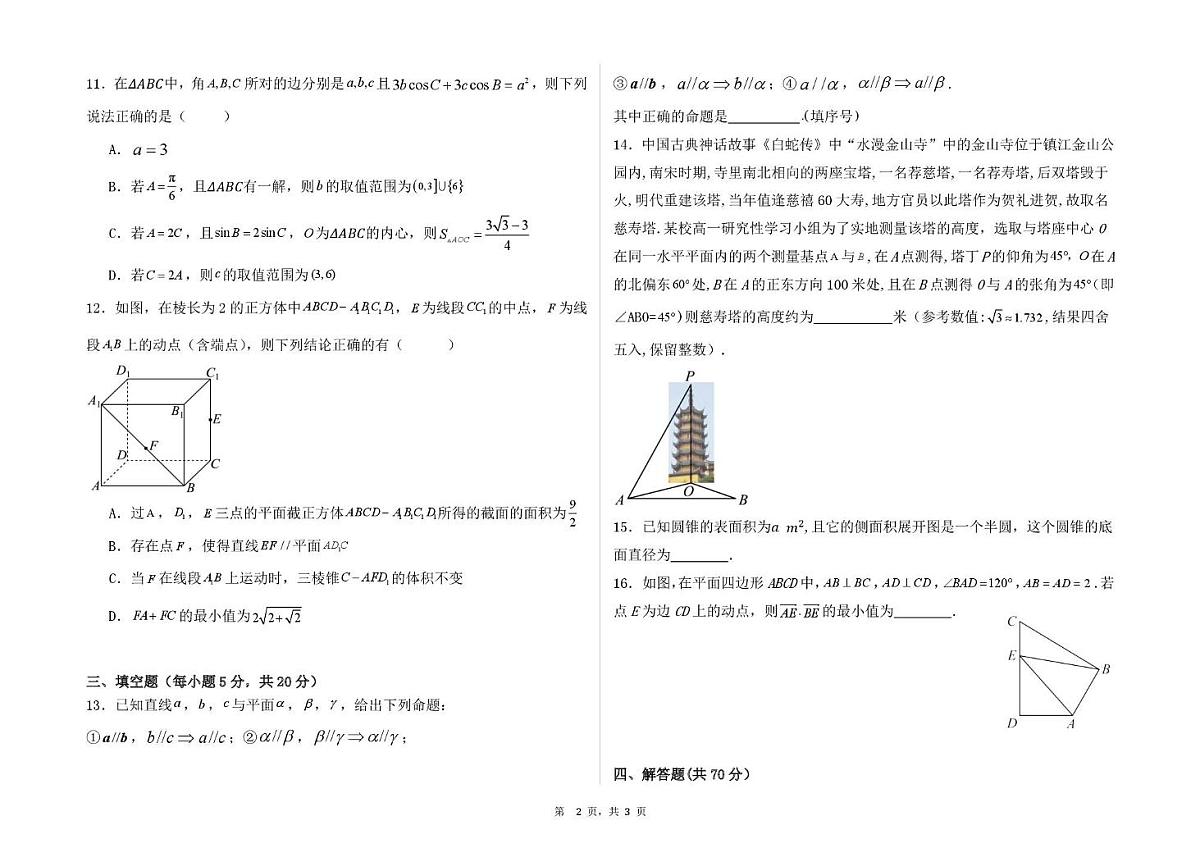 内蒙古自治区包头市第六中学2024-2025学年高一下学期期中考试数学试题第2页