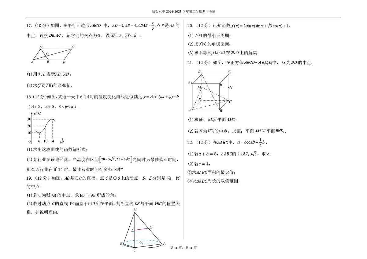 内蒙古自治区包头市第六中学2024-2025学年高一下学期期中考试数学试题第3页