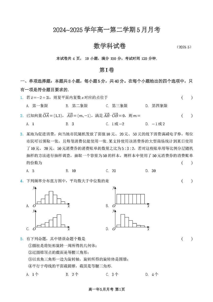 福建省永春第一中学2024-2025学年高一下学期5月月考数学试题第1页